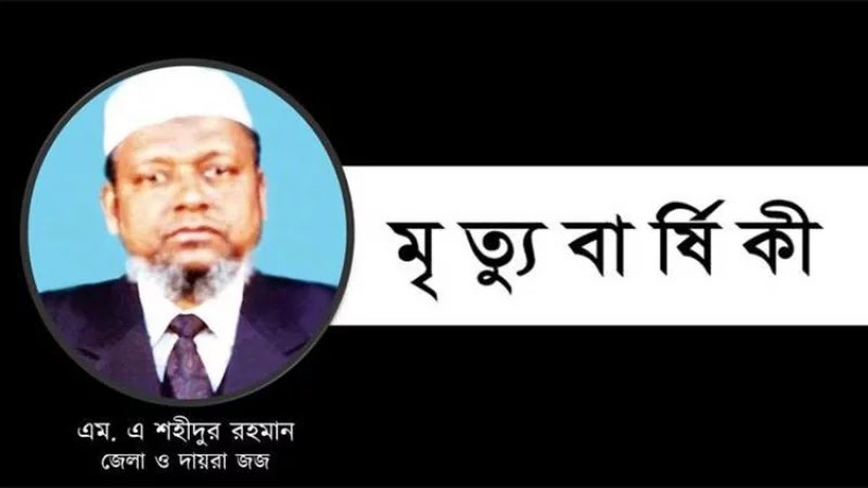 Today 20th death anniversary of Shahidur Rahman, the bright star of Judiciary