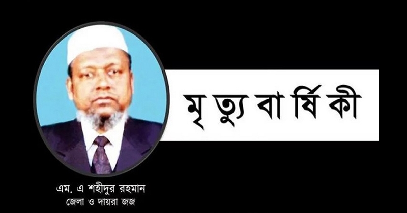 Today 22nd death anniversary of Shahidur Rahman, the bright star of Judiciary